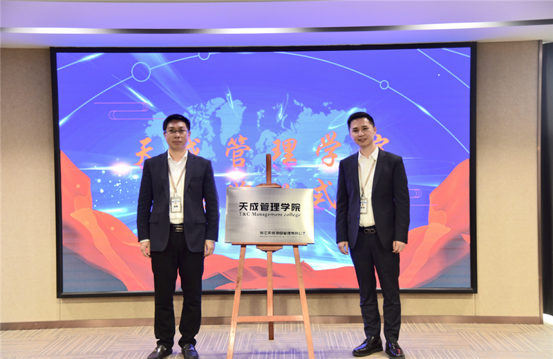 2019年7月24日，天成管理学院成立百日，公司举办百日纪念活动，回顾学院工作开展，宣贯学院架构、人才培养体系，并对内训师进行正式聘任。