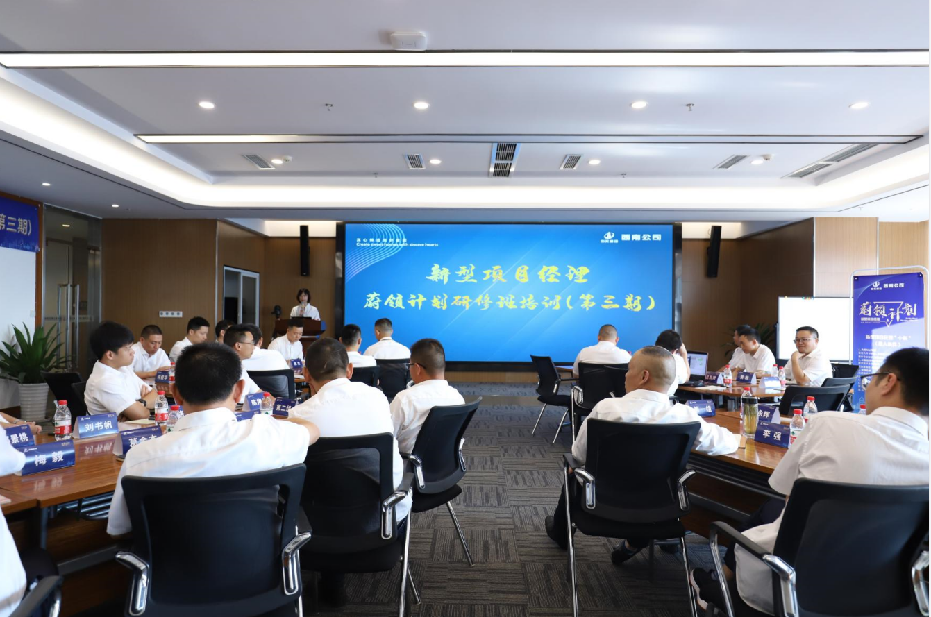 2021年4月23日-24日，西南公司开展了“蔚领计划”新型项目经理研修班第二期培训，23名项目经理及24名后备项目经理参加培训。